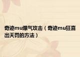 奇迹mu爆气攻击（奇迹mu狂喜出天罚的方法）