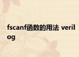 fscanf函数的用法 verilog