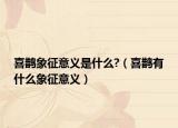 喜鹊象征意义是什么?（喜鹊有什么象征意义）