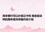 周末银行可以办借记卡吗 规定是这样的具体情况详细内容介绍