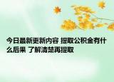 今日最新更新内容 提取公积金有什么后果 了解清楚再提取