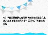 9月14日最新更新内容惠州水东街朗曼酒店女主 男女主角不雅视频疯传事件后续来了 详细情况介绍