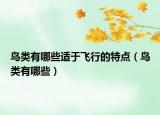 鸟类有哪些适于飞行的特点（鸟类有哪些）