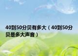 40到50分贝有多大（40到50分贝是多大声音）