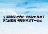 今日最新更新内容 借呗没有额度了多久能恢复 恢复时间是不一定的