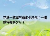 正常一瓶煤气有多少斤气（一瓶煤气有多少斤）