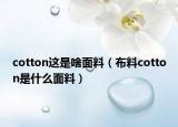 cotton这是啥面料（布料cotton是什么面料）