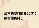 故宫的资料简介20字（故宫的资料）