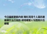 今日最新更新内容 网红湾湾个人简历是谁做什么行业的 胡湾哪里人写真照片在哪看
