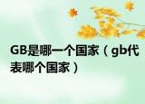 GB是哪一个国家（gb代表哪个国家）