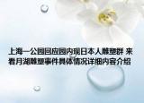 上海一公园回应园内现日本人雕塑群 来看月湖雕塑事件具体情况详细内容介绍
