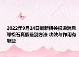 2022年9月14日最新相关报道消息 绿松石真假鉴别方法 功效与作用有哪些