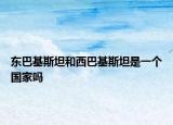 东巴基斯坦和西巴基斯坦是一个国家吗