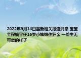 2022年9月14日最新相关报道消息 宝宝全程躺平任16岁小姨摁住狂亲 一脸生无可恋的样子