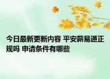 今日最新更新内容 平安薪易通正规吗 申请条件有哪些