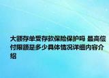 大额存单受存款保险保护吗 最高偿付限额是多少具体情况详细内容介绍