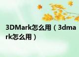 3DMark怎么用（3dmark怎么用）