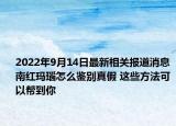 2022年9月14日最新相关报道消息 南红玛瑙怎么鉴别真假 这些方法可以帮到你