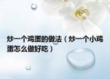 炒一个鸡蛋的做法（炒一个小鸡蛋怎么做好吃）