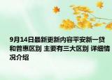 9月14日最新更新内容平安新一贷和普惠区别 主要有三大区别 详细情况介绍