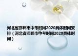 河北省邯郸市中考时间2020具体时间安排（河北省邯郸市中考时间2020具体时间）