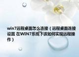 win7远程桌面怎么连接（远程桌面连接设置 在WIN7系统下该如何实现远程操作）