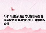 9月14日最新更新内容花呗会影响买房贷款吗 具体情况如下 详细情况介绍