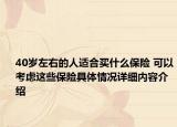 40岁左右的人适合买什么保险 可以考虑这些保险具体情况详细内容介绍