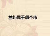 兰屿属于哪个市
