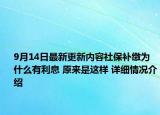 9月14日最新更新内容社保补缴为什么有利息 原来是这样 详细情况介绍