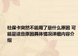 社保卡突然不能用了是什么原因 可能是这些原因具体情况详细内容介绍