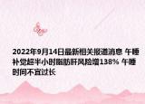 2022年9月14日最新相关报道消息 午睡补觉超半小时脂肪肝风险增138% 午睡时间不宜过长