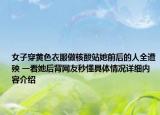 女子穿黄色衣服做核酸站她前后的人全遭殃 一看她后背网友秒懂具体情况详细内容介绍