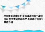 恒大香港总部易主 李嘉诚计划落空详细内容 恒大香港总部易主 李嘉诚计划落空具体介绍