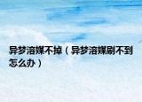 异梦溶媒不掉（异梦溶媒刷不到怎么办）