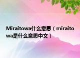 Miraitowa什么意思（miraitowa是什么意思中文）