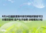 9月14日最新更新内容花呗临时额度可以分期还款吗 会产生手续费 详细情况介绍