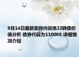 9月14日最新更新内容淮22转债价值分析 债券代码为110088 详细情况介绍