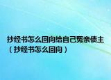 抄经书怎么回向给自己冤亲债主（抄经书怎么回向）