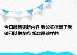 今日最新更新内容 老公征信黑了老婆可以供车吗 规定是这样的