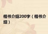楷书介绍200字（楷书介绍）
