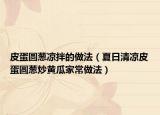 皮蛋圆葱凉拌的做法（夏日清凉皮蛋圆葱炒黄瓜家常做法）