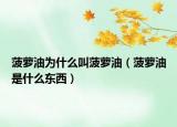 菠萝油为什么叫菠萝油（菠萝油是什么东西）