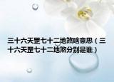 三十六天罡七十二地煞啥意思（三十六天罡七十二地煞分别是谁）