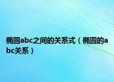 椭圆abc之间的关系式（椭圆的abc关系）