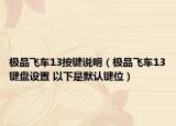 极品飞车13按键说明（极品飞车13键盘设置 以下是默认键位）