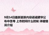 9月14日最新更新内容诺诚健华公布中签号 上市时间什么时候 详细情况介绍