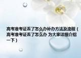 高考准考证丢了怎么办补办方法及流程（高考准考证丢了怎么办 为大家详细介绍一下）