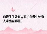 白云生生处有人家（白云生处有人家出自哪里）