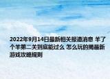 2022年9月14日最新相关报道消息 羊了个羊第二关到底能过么 怎么玩的揭最新游戏攻略规则